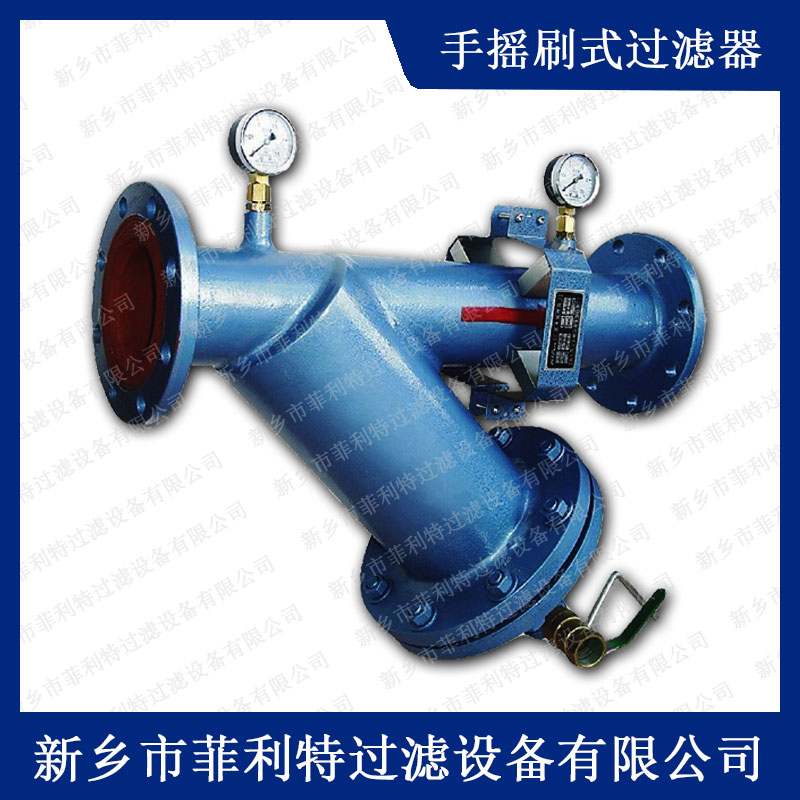 Y型手搖刷式過濾器