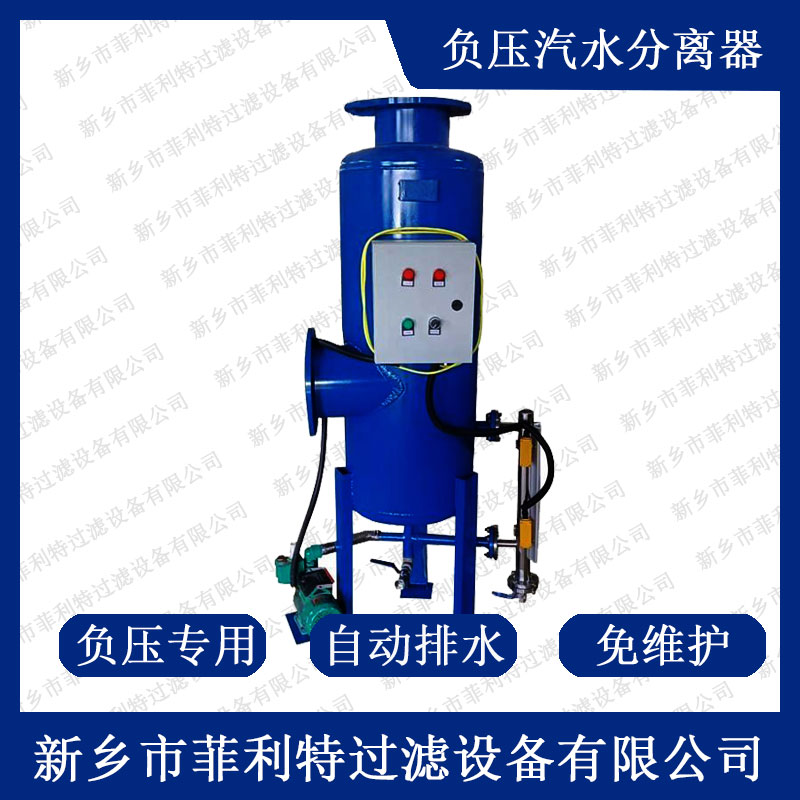 負(fù)壓汽水分離器