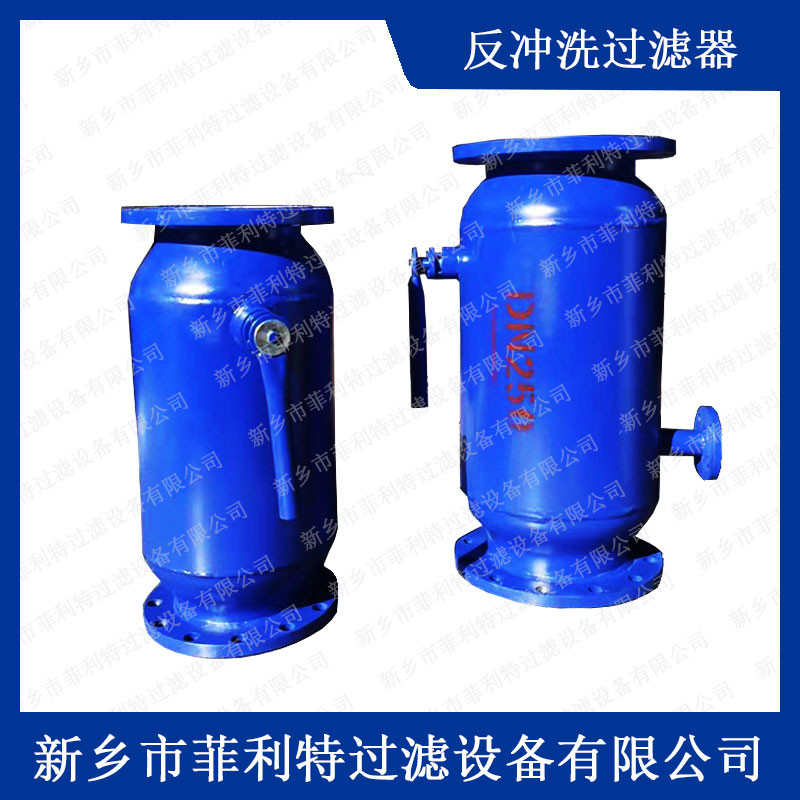 反沖洗過濾器
